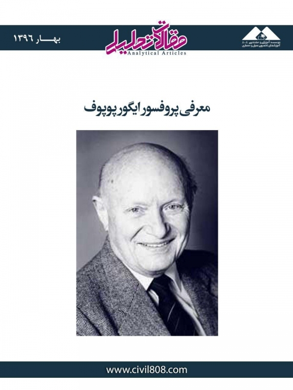 مقاله تحلیلی: معرفی پروفسور ایگور پوپوف