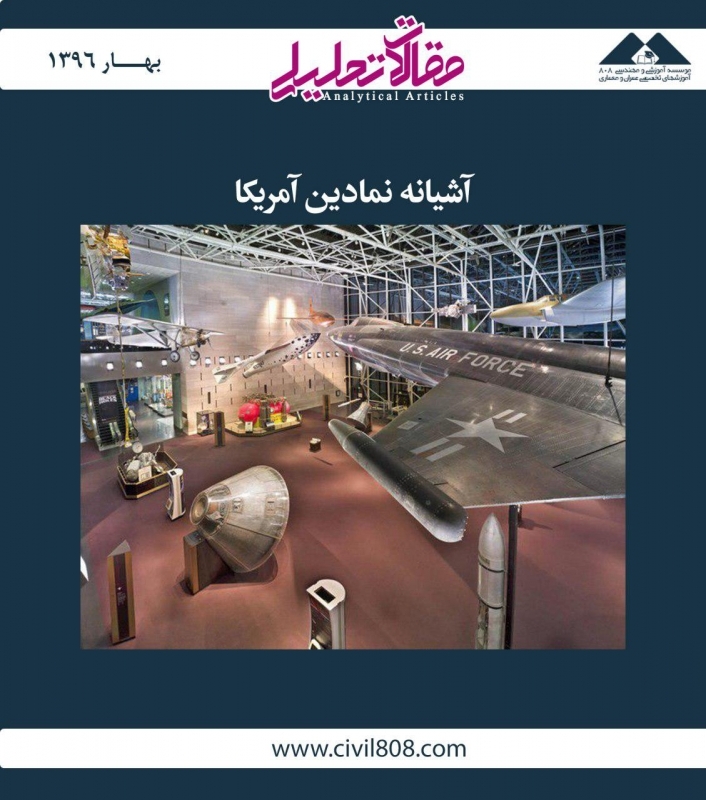 مقاله تحلیلی: آشیانه نمادین آمریکا  مقاله تحلیلی: آشیانه نمادین آمریکا