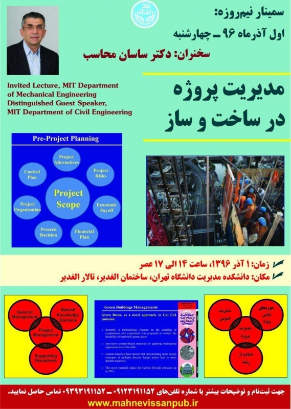 سمینار مدیریت پروژه در ساخت و ساز