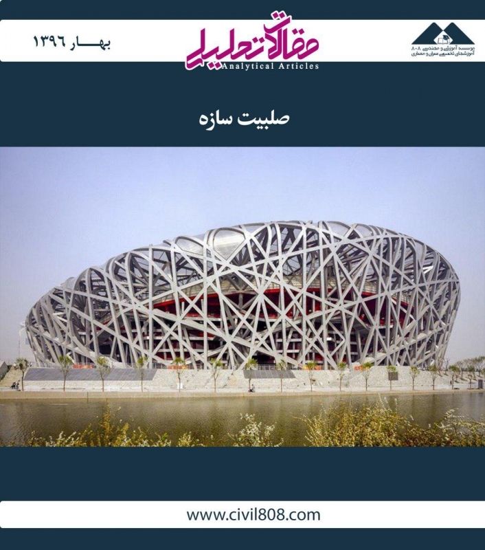 مقاله تحلیلی: صلبیت سازه