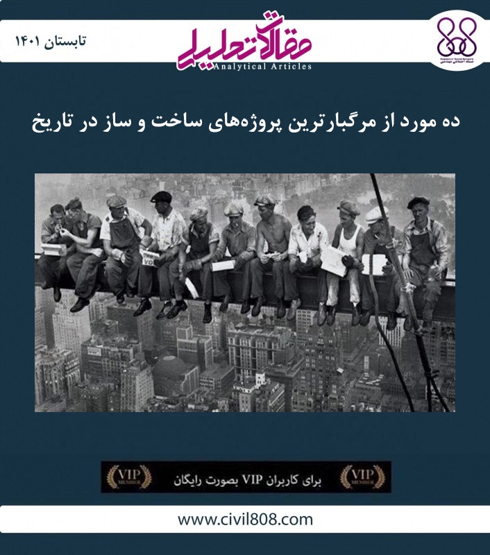 مقاله تحلیلی: ده مورد از مرگبارترین پروژه های ساخت و ساز در تاریخ مقاله تحلیلی: ده مورد از مرگبارترین پروژه های ساخت و ساز در تاریخ