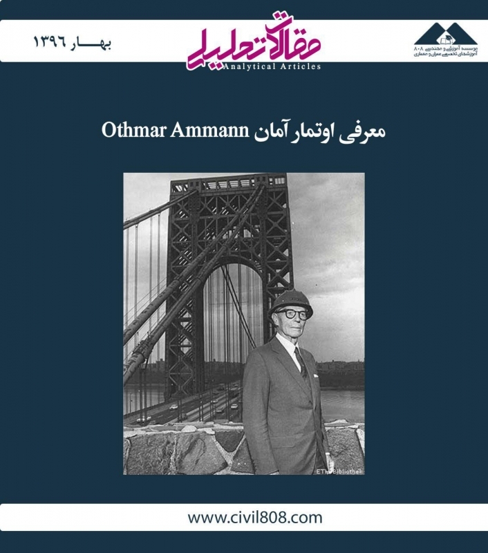 مقاله تحلیلی: معرفی اوتمار آمان (Othmar Ammann)