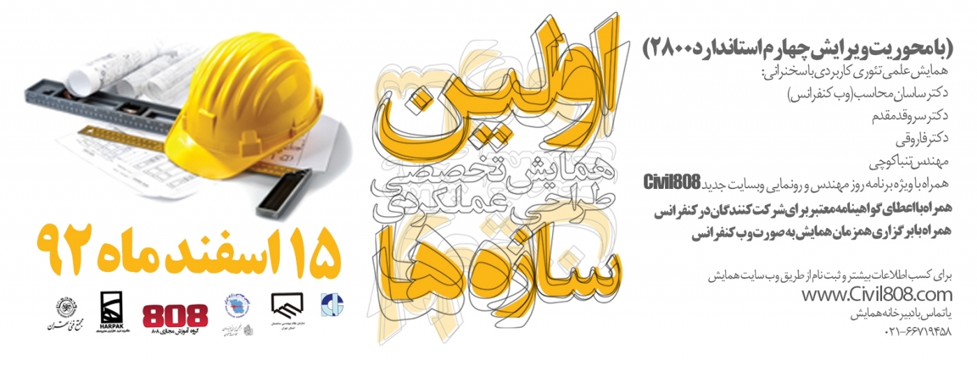 اولین همایش تخصصی طراحی عملکردی سازه ها (با محوریت ویرایش چهارم استاندارد 2800) ، 15 اسفند 92