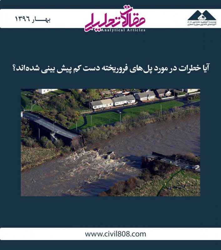 مقاله تحلیلی: آیا خطرات در مورد پل های فروریخته دست کم پیش بینی شده اند؟ مقاله تحلیلی: آیا خطرات در مورد پل های فروریخته دست کم پیش بینی شده اند؟