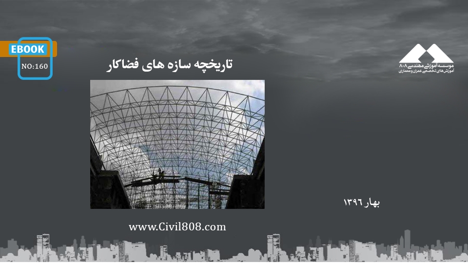 ایبوک ۱۶۰: تاریخچه سازه های فضاکار ایبوک ۱۶۰: تاریخچه سازه های فضاکار