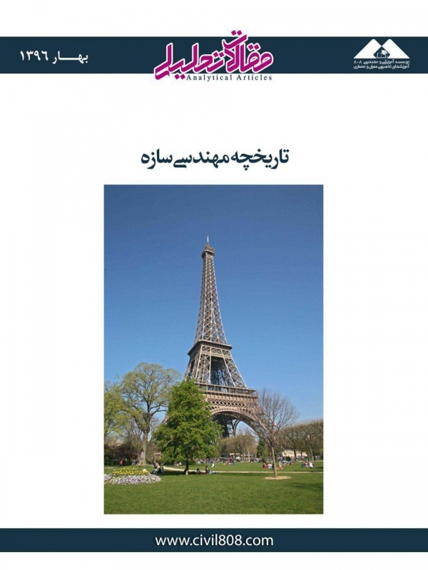 مقاله تحلیلی: تاریخچه مهندسی سازه مقاله تحلیلی: تاریخچه مهندسی سازه