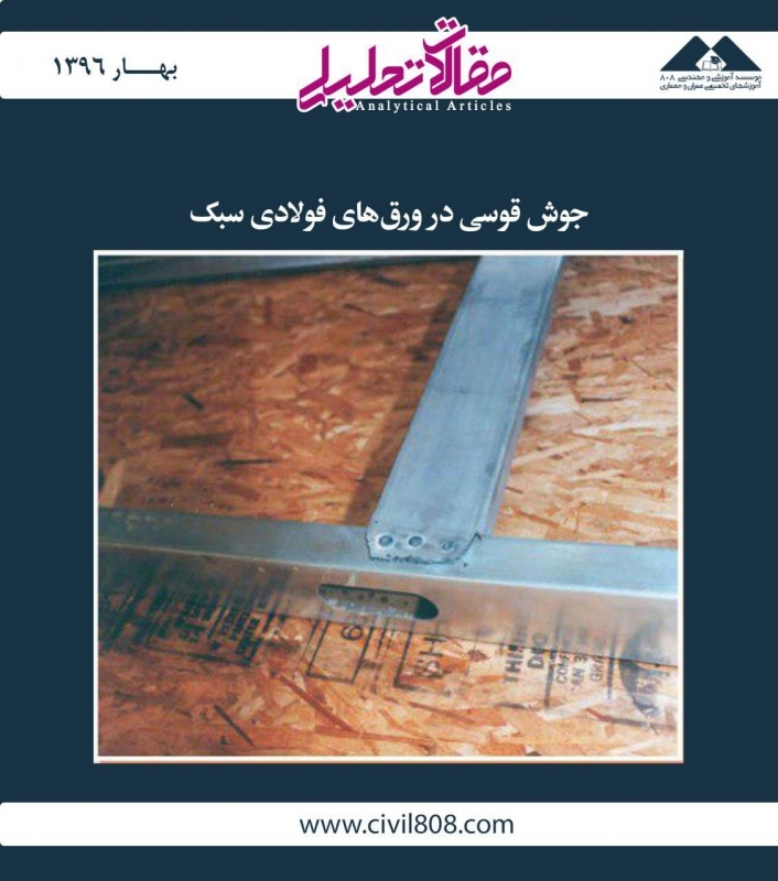 مقاله تحلیلی: جوش قوسی در ورقهای فولادی سبک مقاله تحلیلی: جوش قوسی در ورقهای فولادی سبک