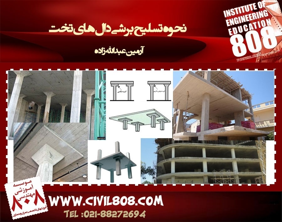 نحوه تسلیح برشی دال های تخت (مطابق مبحث نهم و آئین نامه بتن آمریکا)