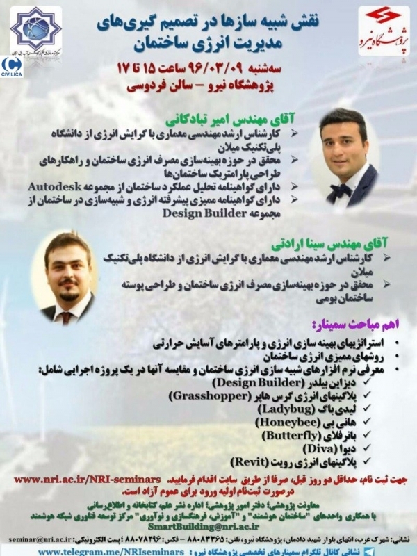 سخنرانی علمی: نقش شبیه سازها در تصمیم گیری های مدیریت انرژی ساختمان