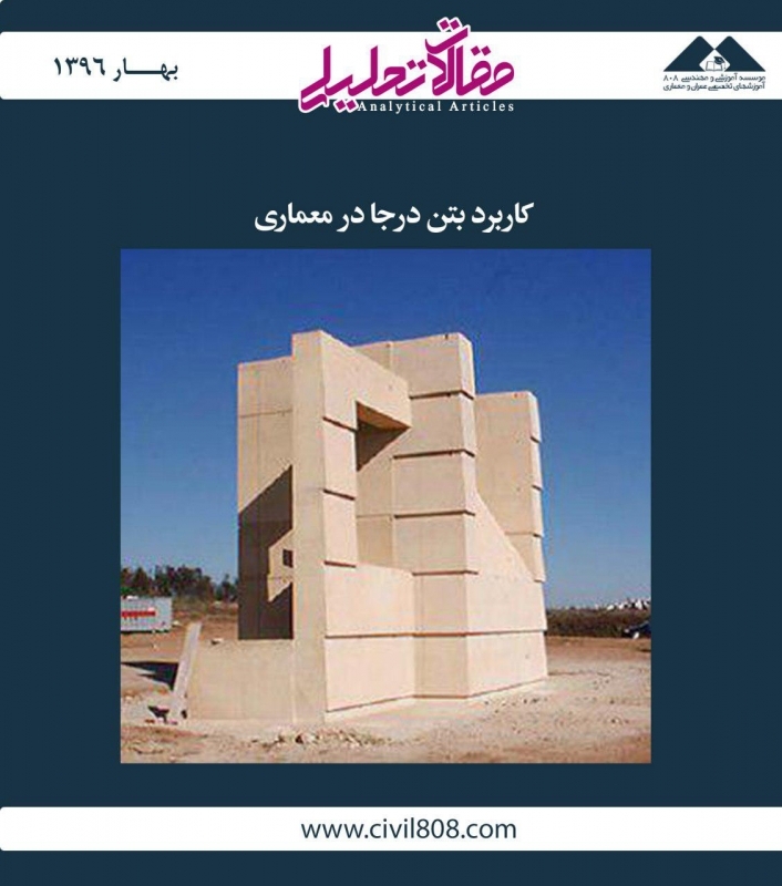 مقاله تحلیلی: کاربرد بتن درجا در معماری