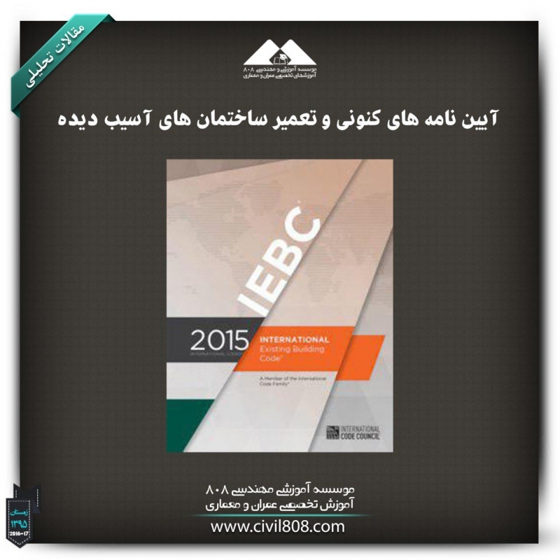 مقاله تحلیلی: آیین نامه‌های کنونی و تعمیر ساختمان‌های آسیب دیده