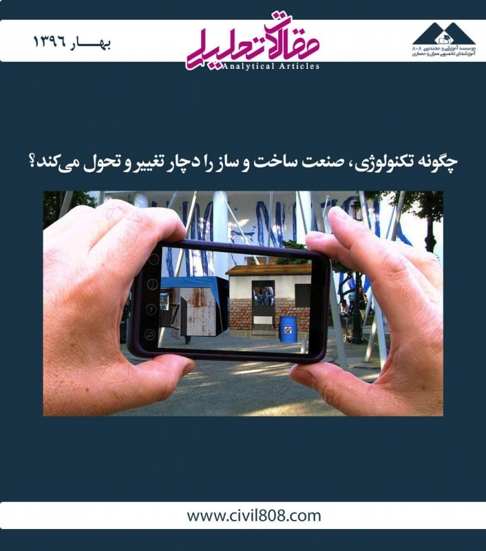 مقاله تحلیلی: چگونه تکنولوژی، صنعت ساخت و ساز را دچار تغییر و تحول می‌کند؟