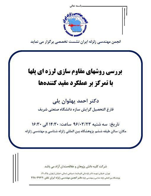 نشست تخصصی بررسی روش های مقاوم سازی لرزه ای پل ها با تمرکز بر عملکرد مقید کننده ها