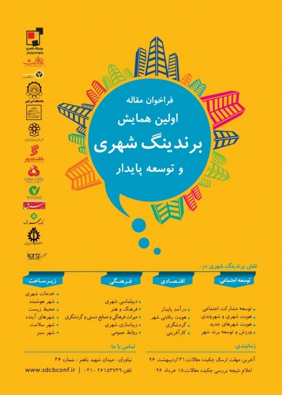 اولین همایش برندینگ شهری و توسعه پایدار