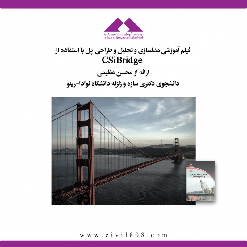 دانلود فیلم وبینار مدلسازی و تحلیل و طراحی پل با استفاده از CSiBridge ، دکتر عظیمی دانلود فیلم وبینار مدلسازی و تحلیل و طراحی پل با استفاده از CSiBridge ، دکتر عظیمی