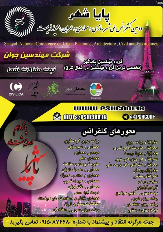 دومین کنفرانس ملی شهرسازی، معماری، عمران و محیط زیست