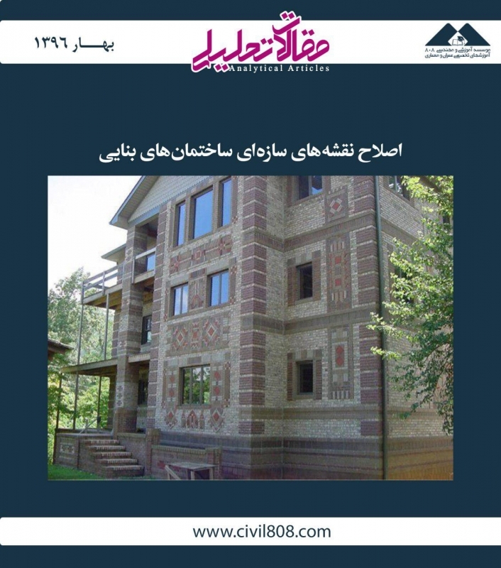 مقاله تحلیلی: اصلاح نقشه‌های سازه‌ای ساختمان‌های بنایی