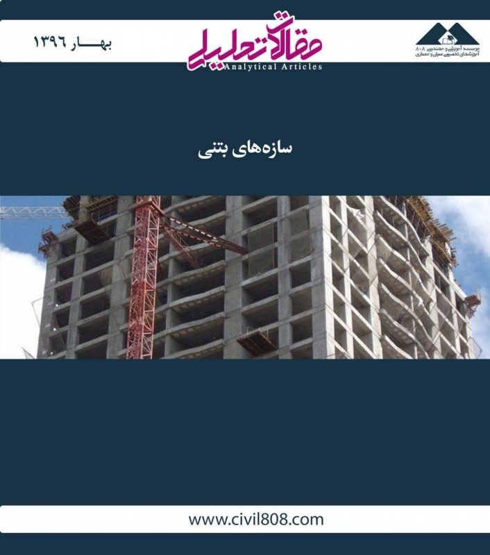 مقاله تحلیلی: سازههای بتنی مقاله تحلیلی: سازههای بتنی