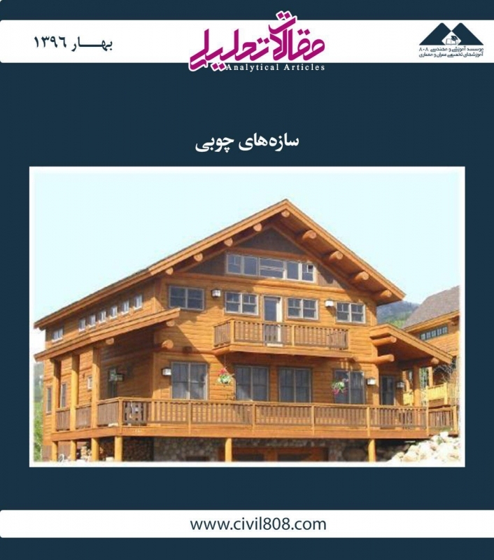 مقاله تحلیلی: سازه‌های چوبی