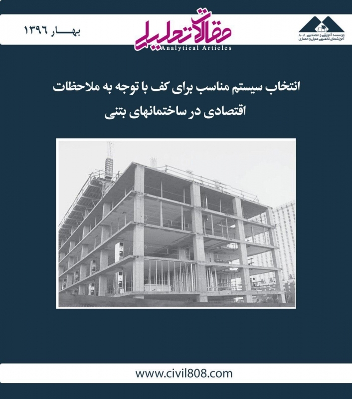مقاله تحلیلی: انتخاب سیستم مناسب برای کف با توجه به ملاحظات اقتصادی در ساختمان‌های بتنی