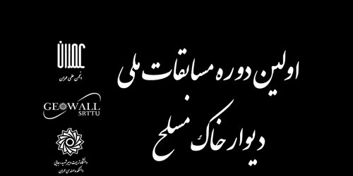 نخستين دوره مسابقات ملي دیوار خاک مسلح (دانشگاه شهید رجایی تهران - 20 اردیبهشت 94)