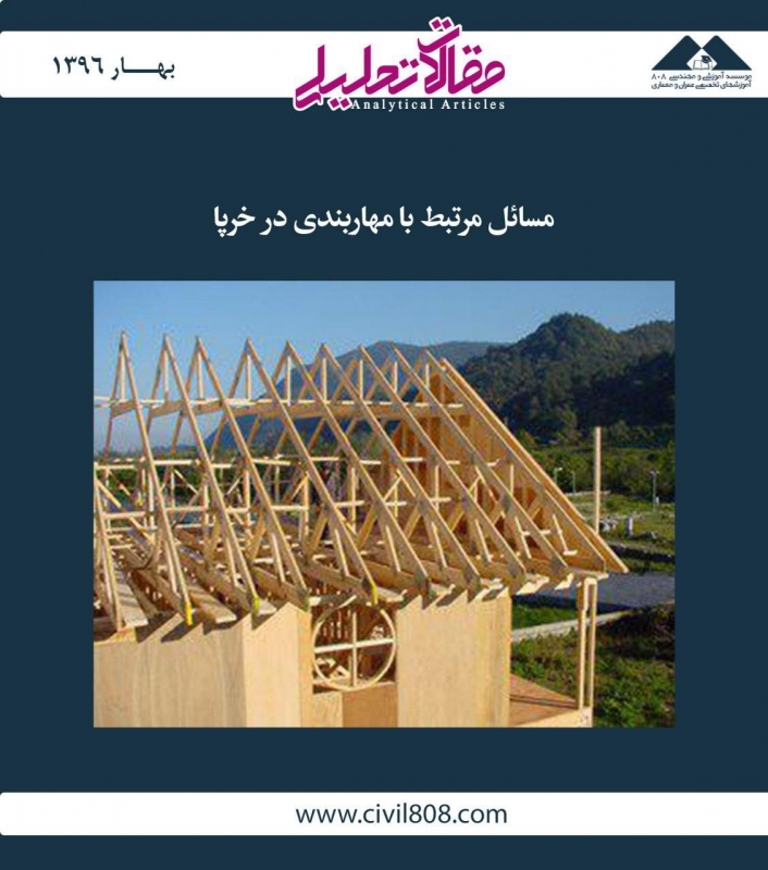 مقاله تحلیلی: مسائل مرتبط با مهاربندی در خرپا