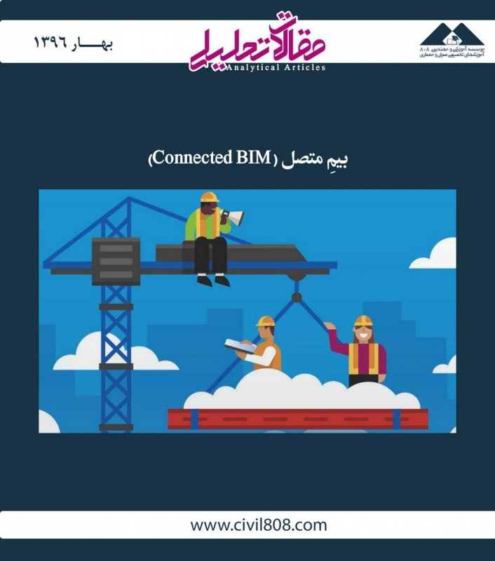 مقاله تحلیلی:  بیمِ متصل (Connected BIM)