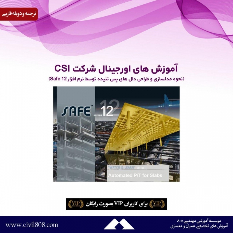 آموزش های اورجینال شرکت CSI (نحوه مدلسازی و طراحی دال های پس تنیده توسط نرم افزار Safe 12) دوبله فارسی 