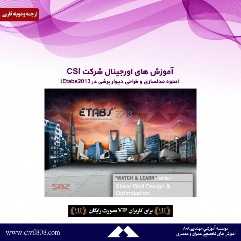 آموزش های اورجینال شرکت CSI (نحوه مدلسازی و طراحی دیوار برشی در Etabs2013) دوبله فارسی 808 