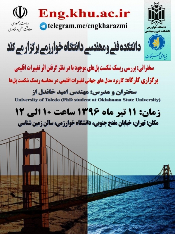کارگاه و سخنرانی بررسی ریسک شکست پل های موجود با در نظر گرفتن اثر تغییرات اقلیمی 