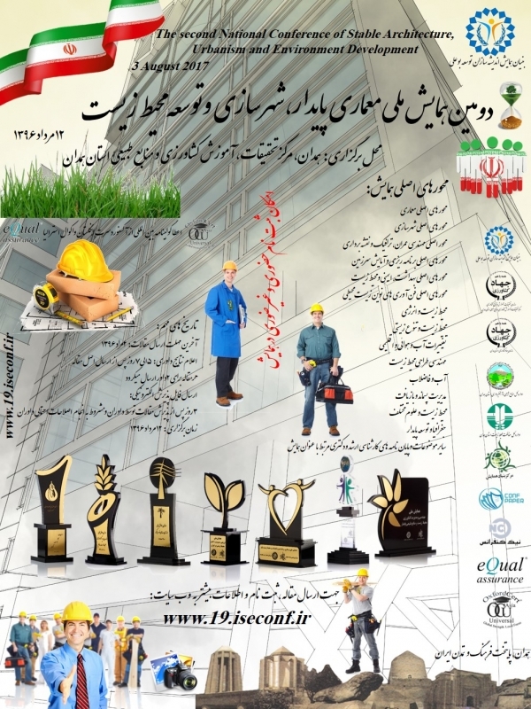  دومين همايش ملي معماري پايدار،شهرسازي وتوسعه محيط زيست 