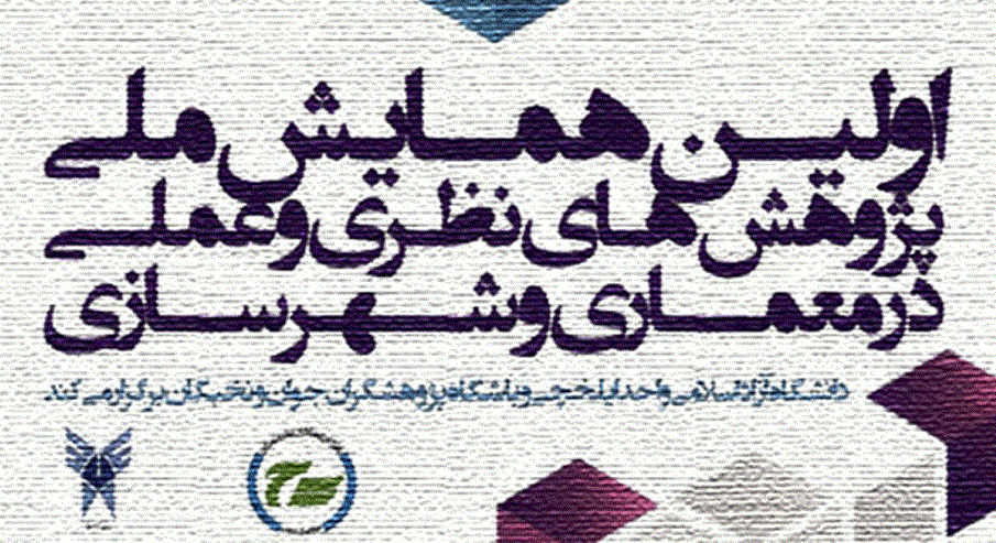 اولین همایش ملی پژوهشهای نظری و کاربردی در معماری و شهرسازی
