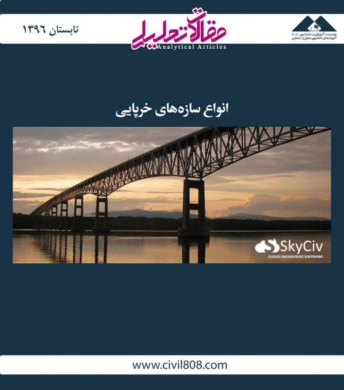 مقاله  تحلیلی: انواع سازههای خرپایی مقاله  تحلیلی: انواع سازههای خرپایی