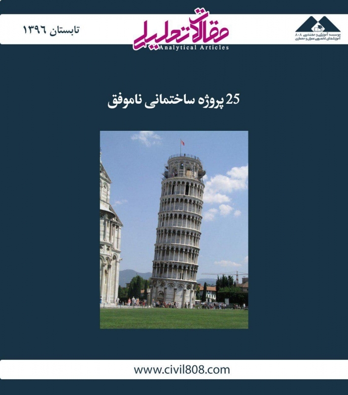 مقاله تحلیلی: 25 پروژه ساختمانی ناموفق