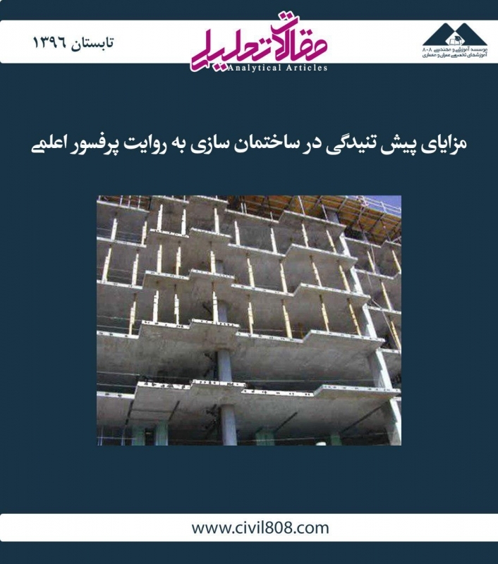 مقاله تحلیلی: مزایای پیش تنیدگی در ساختمان سازی به روایت پرفسور اَعلمی مقاله تحلیلی: مزایای پیش تنیدگی در ساختمان سازی به روایت پرفسور اَعلمی