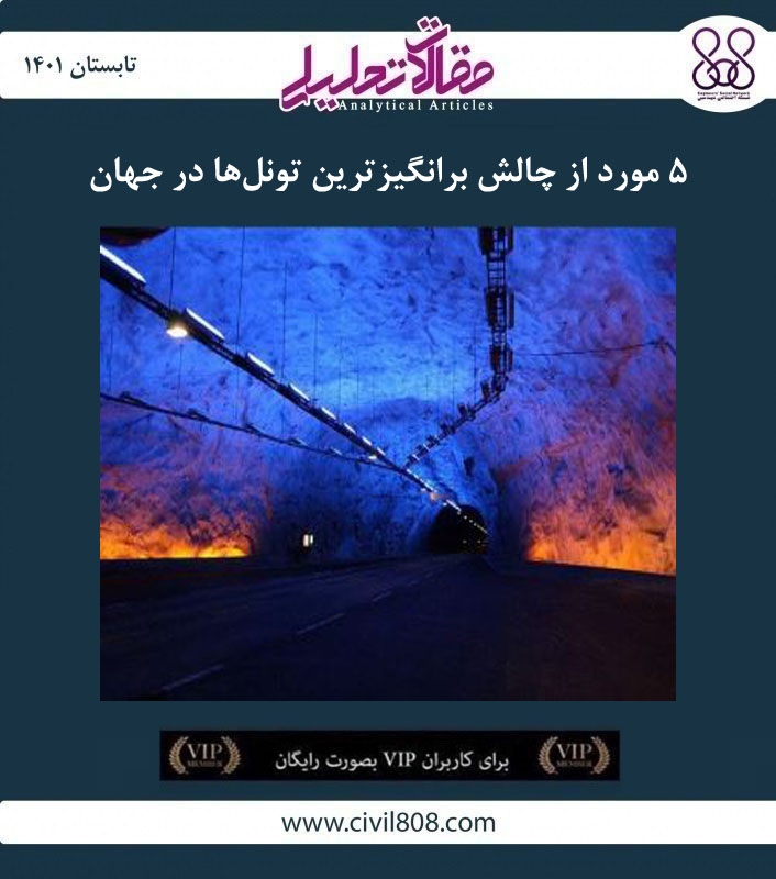 مقاله تحلیلی: ۵ مورد از چالش برانگیزترین تونل‌ها در جهان