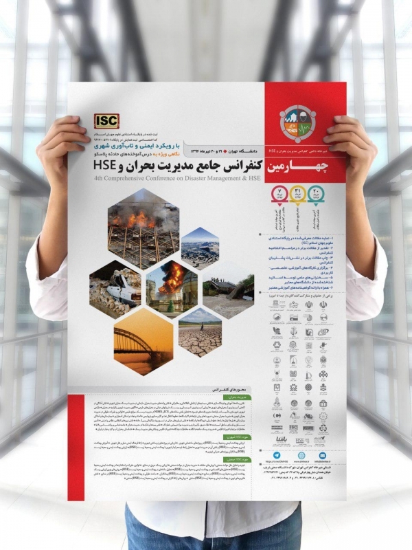 چهارمین کنفرانس جامع مدیریت بحران و HSE