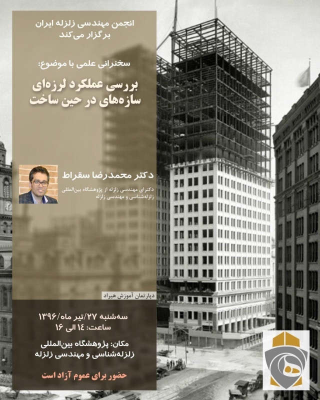 سخنرانی علمی، بررسی عملکرد لرزه ای سازه های در حین ساخت