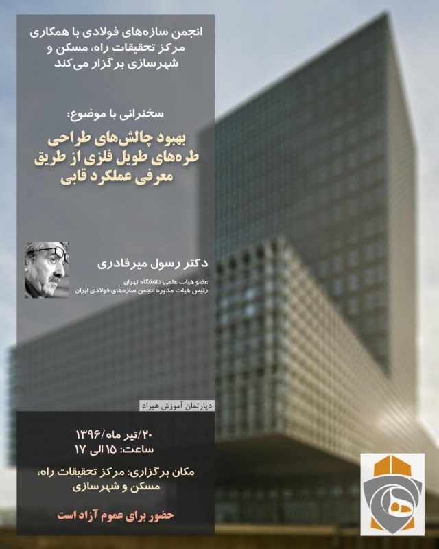 سخنرانی بهبود چالش های طراحی طره های طویل فلزی از طریق معرفی عملکرد قابی