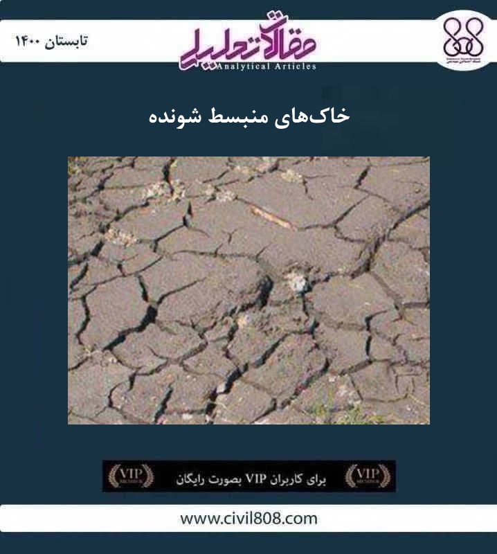 مقاله تحلیلی: خاک‌ های منبسط شونده