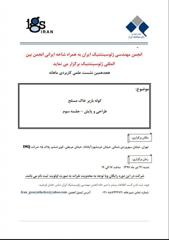 هجدهمین نشست علمی کاربردی ماهانه با موضوع کوله باربر خاک مسلح