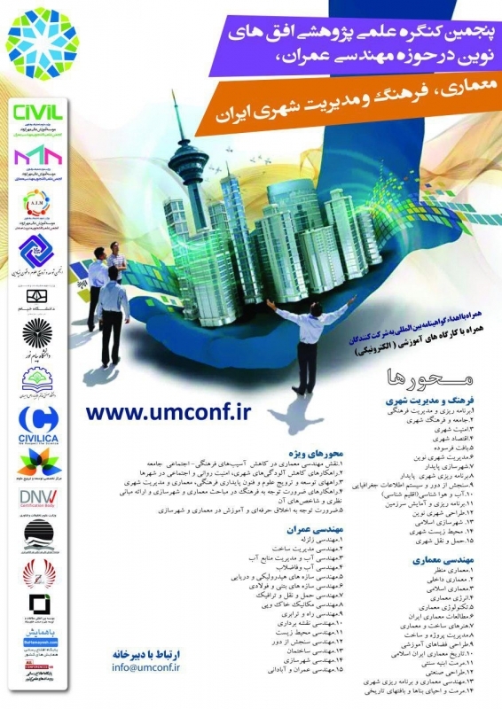 پنجمین کنگره علمی پژوهشی افق های نوین در حوزه مهندسی عمران، معماری، فرهنگ و مدیریت شهری ایران 