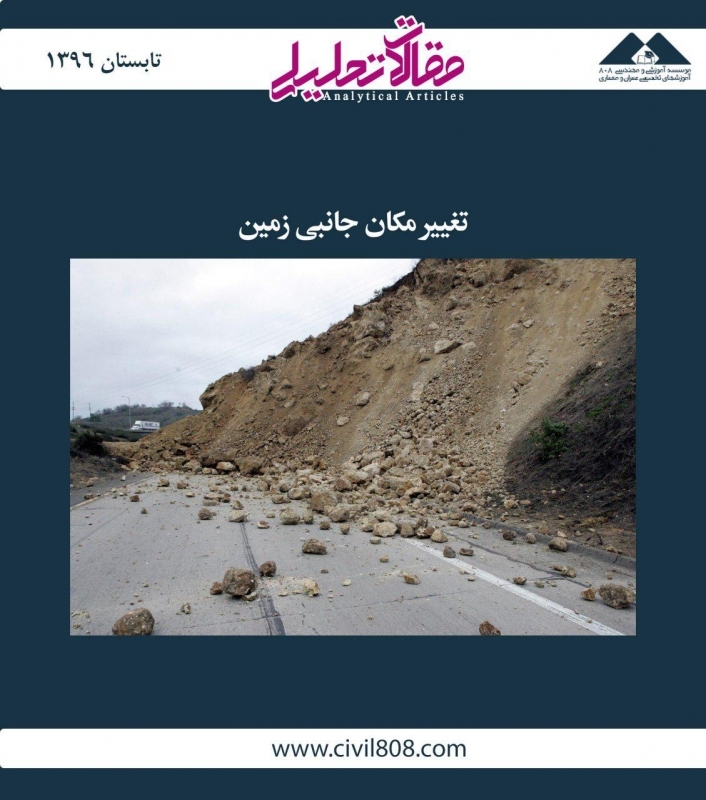 مقاله تحلیلی: تغییر مکان جانبی زمین