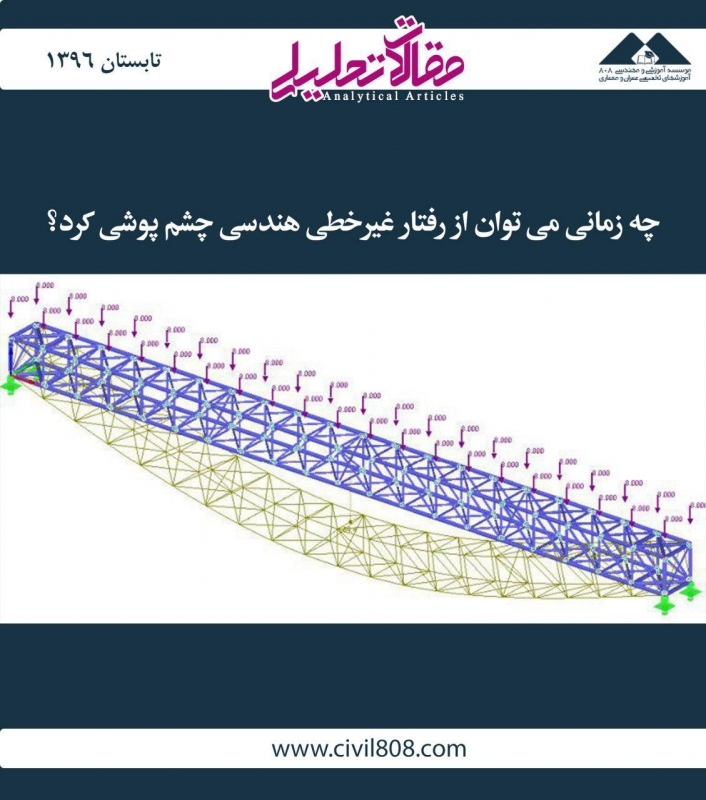 مقاله تحلیلی: چه زمانی می‌توان از رفتار غیرخطی هندسی چشم پوشی کرد؟