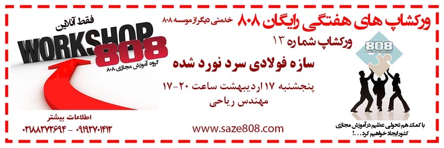 دانلود فیلم ورکشاپ شماره 13-سازه فولادی سرد نورد شده LSF -رایگان