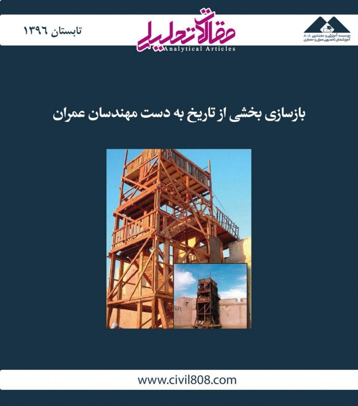 مقاله تحلیلی: بازسازی بخشی از تاریخ به دست مهندسان عمران مقاله تحلیلی: بازسازی بخشی از تاریخ به دست مهندسان عمران