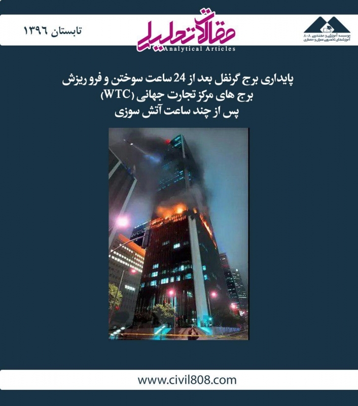 مقاله تحلیلی: پایداری برج گرنفل بعد از 24 ساعت سوختن و فرو ریزش برجهای مرکز تجارت جهانی (WTC) پس از چند ساعت آتش سوزی مقاله تحلیلی: پایداری برج گرنفل بعد از 24 ساعت سوختن و فرو ریزش برجهای مرکز تجارت جهانی (WTC) پس از چند ساعت آتش سوزی