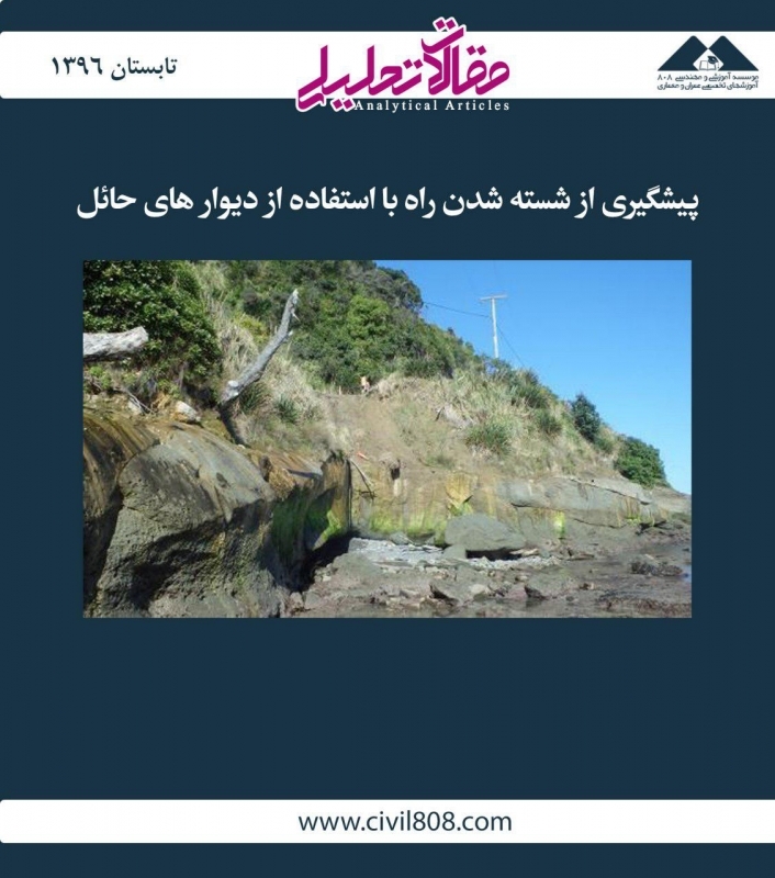 مقاله تحلیلی: پیشگیری از شسته شدن راه با استفاده از دیوارهای حائل مقاله تحلیلی: پیشگیری از شسته شدن راه با استفاده از دیوارهای حائل