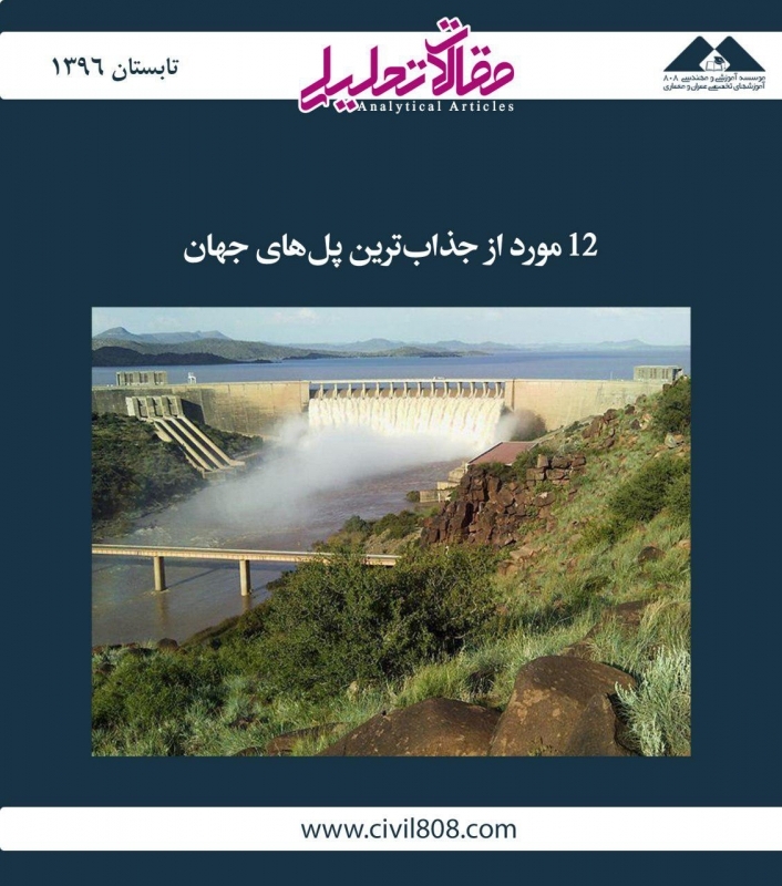 مقاله تحلیلی: 12 مورد از جذاب‌ترین سدهای جهان
