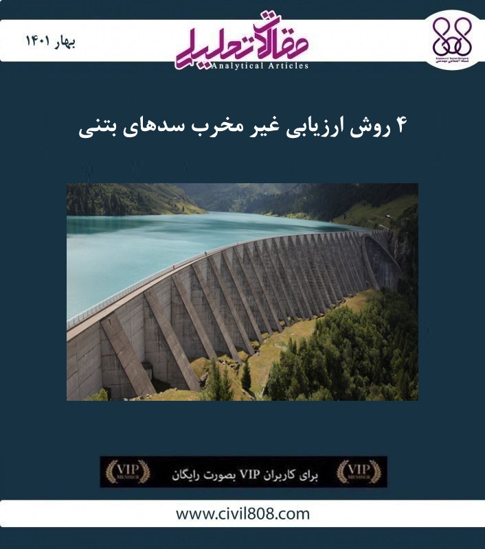 مقاله تحلیلی: ۴ روش ارزیابی غیر مخرب در سدهای بتنی مقاله تحلیلی: ۴ روش ارزیابی غیر مخرب در سدهای بتنی